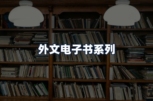外文电子书