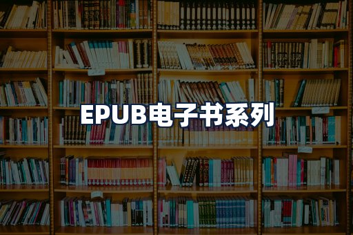 EPUB电子书